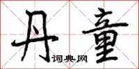 曾庆福丹童行书怎么写