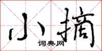 曾庆福小摘行书怎么写