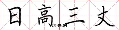 荆霄鹏日高三丈楷书怎么写