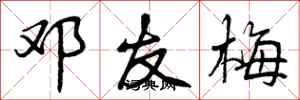 曾庆福邓友梅行书怎么写