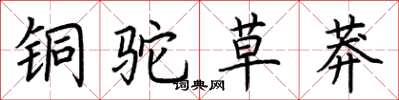 荆霄鹏铜驼草莽楷书怎么写