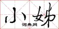 曾庆福小姊行书怎么写