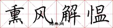 荆霄鹏熏风解愠楷书怎么写