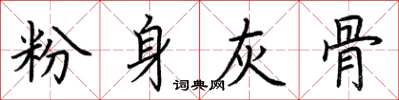 荆霄鹏粉身灰骨楷书怎么写