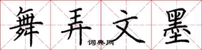荆霄鹏舞弄文墨楷书怎么写