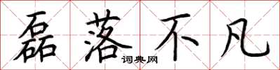荆霄鹏磊落不凡楷书怎么写