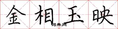 荆霄鹏金相玉映楷书怎么写