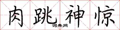 荆霄鹏肉跳神惊楷书怎么写
