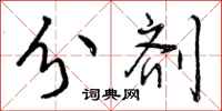 曾庆福分剂行书怎么写