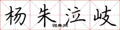 荆霄鹏杨朱泣岐楷书怎么写