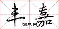 曾庆福丰嘉行书怎么写