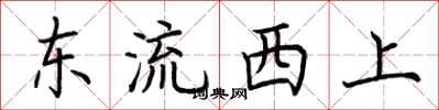 荆霄鹏东流西上楷书怎么写