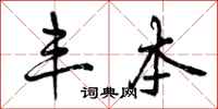 曾庆福丰本行书怎么写