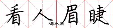 荆霄鹏看人眉睫楷书怎么写