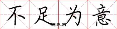 荆霄鹏不足为意楷书怎么写