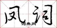 曾庆福凤词行书怎么写