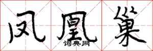 曾庆福凤凰巢行书怎么写