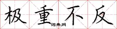 荆霄鹏极重不反楷书怎么写