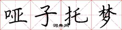 荆霄鹏哑子托梦楷书怎么写