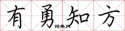 荆霄鹏有勇知方楷书怎么写