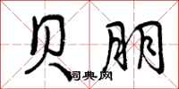 曾庆福贝朋行书怎么写