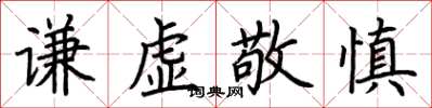 荆霄鹏谦虚敬慎楷书怎么写