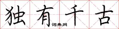 荆霄鹏独有千古楷书怎么写