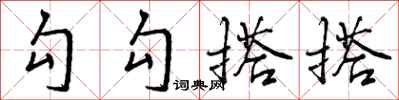 曾庆福勾勾搭搭行书怎么写