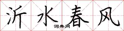 荆霄鹏沂水春风楷书怎么写