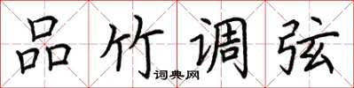 荆霄鹏品竹调弦楷书怎么写