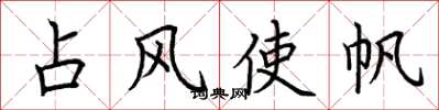 荆霄鹏占风使帆楷书怎么写