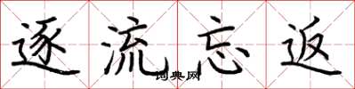 荆霄鹏逐流忘返楷书怎么写