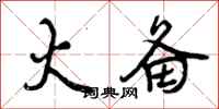 曾庆福火备行书怎么写