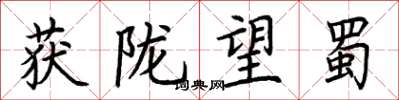 荆霄鹏获陇望蜀楷书怎么写