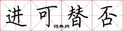 荆霄鹏进可替否楷书怎么写