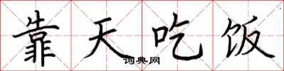 荆霄鹏靠天吃饭楷书怎么写