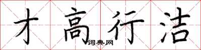 荆霄鹏才高行洁楷书怎么写