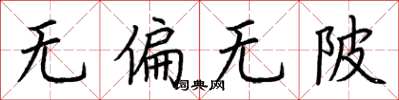 荆霄鹏无偏无陂楷书怎么写