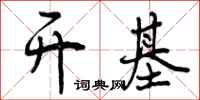 曾庆福开基行书怎么写