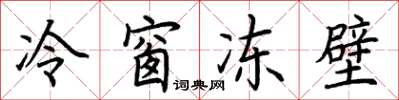 荆霄鹏冷窗冻壁楷书怎么写