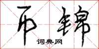 曾庆福币锦行书怎么写
