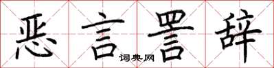 荆霄鹏恶言詈辞楷书怎么写