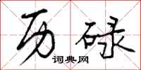 曾庆福历碌行书怎么写