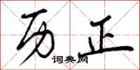 曾庆福历正行书怎么写
