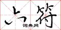 曾庆福六符行书怎么写