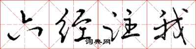 曾庆福六经注我行书怎么写