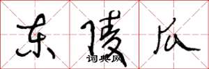 王冬龄东陵瓜草书怎么写