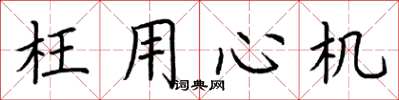 荆霄鹏枉用心机楷书怎么写