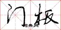 曾庆福门板行书怎么写