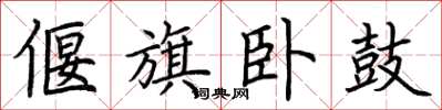 荆霄鹏偃旗卧鼓楷书怎么写